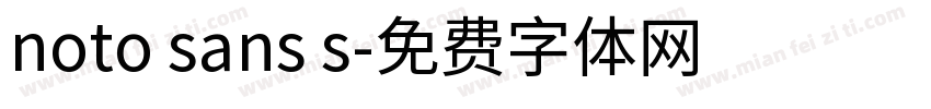 noto sans s字体转换